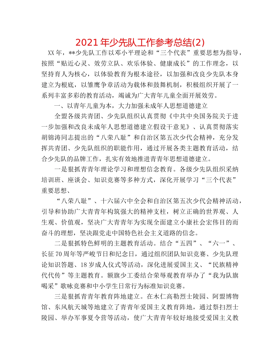 2024年少先队工作参考总结(2) _第1页