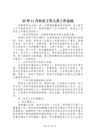 XX年11月社区工作人员工作总结