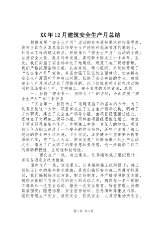 XX年12月建筑安全生产月总结