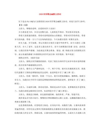 2024同学聚会幽默主持词 