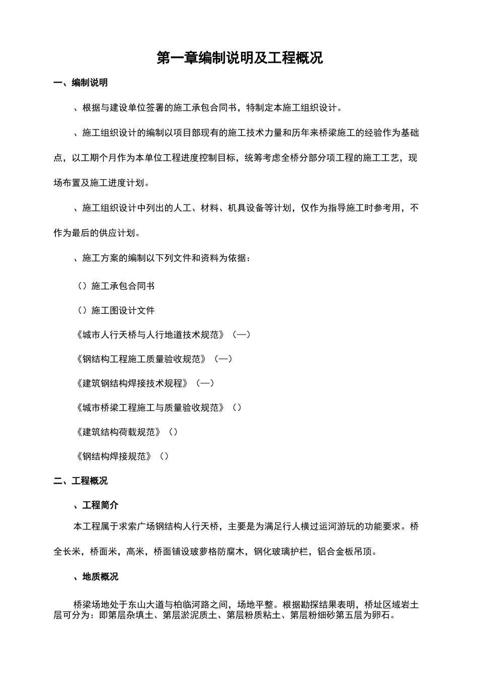 钢结构景观桥施工方案_第1页