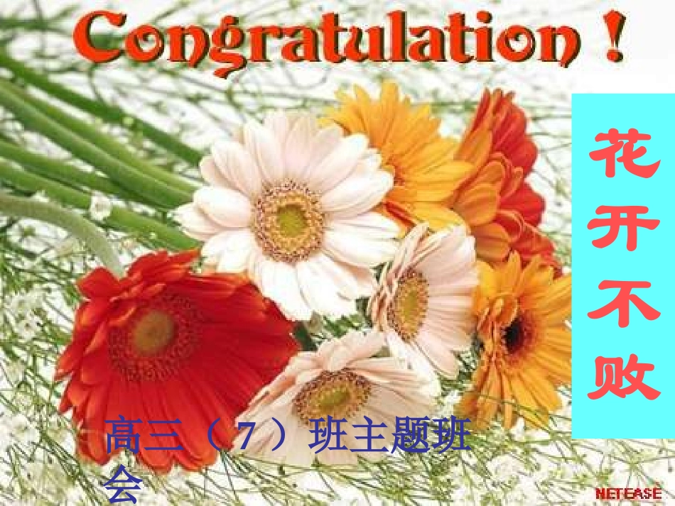 高中主题班会-高考冲刺篇-花开开不败-一个复旦女生的高三生活+精品课件_第1页