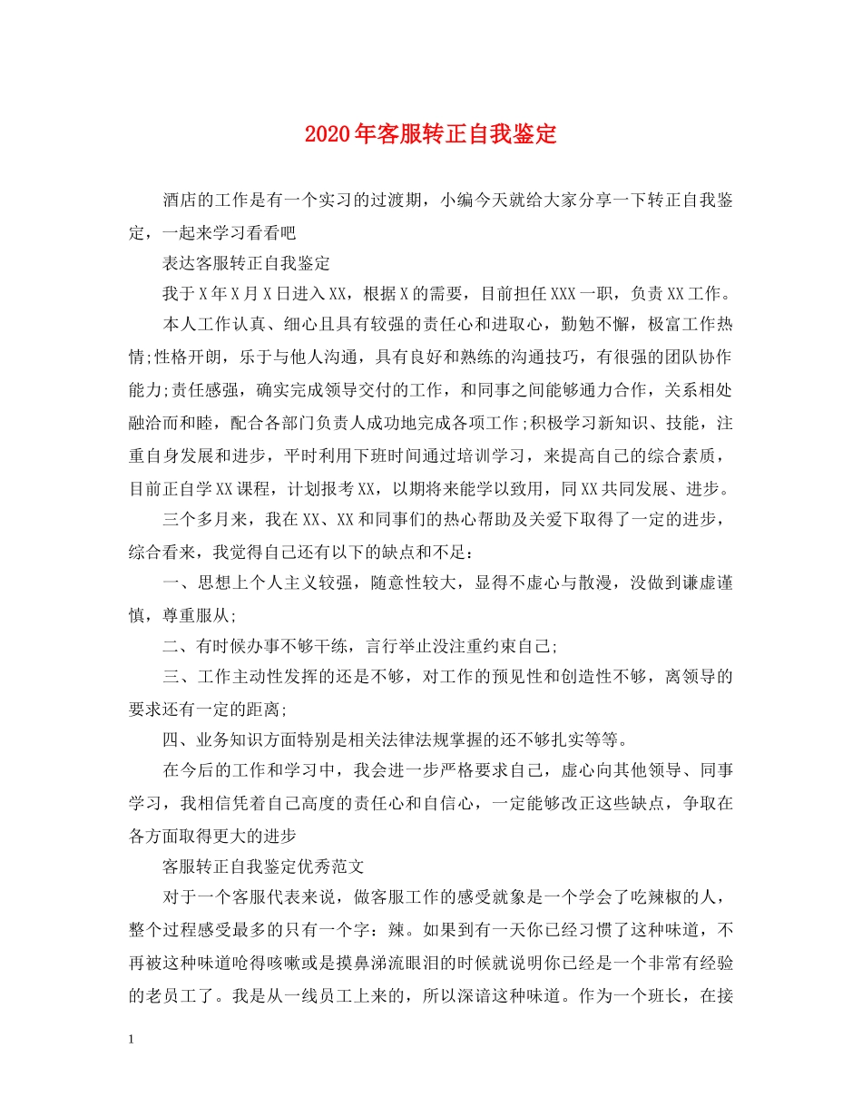 2024年客服转正自我鉴定 _第1页