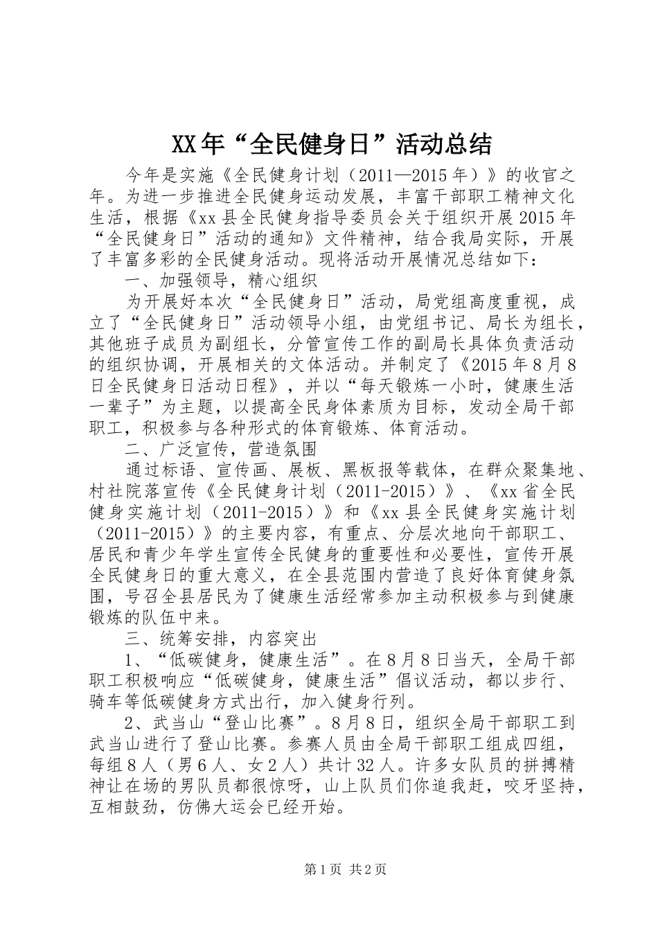 XX年“全民健身日”活动总结_第1页