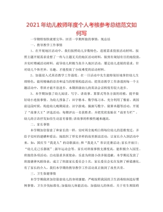 2024年幼儿教师年度个人考核参考总结范文怎么写 