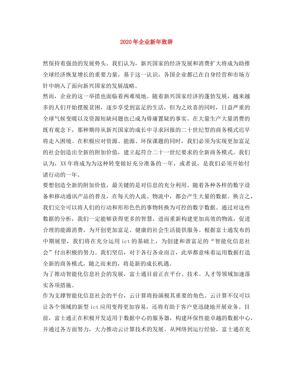 2024年企业新年致辞 _第1页