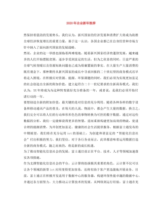 2024年企业新年致辞 