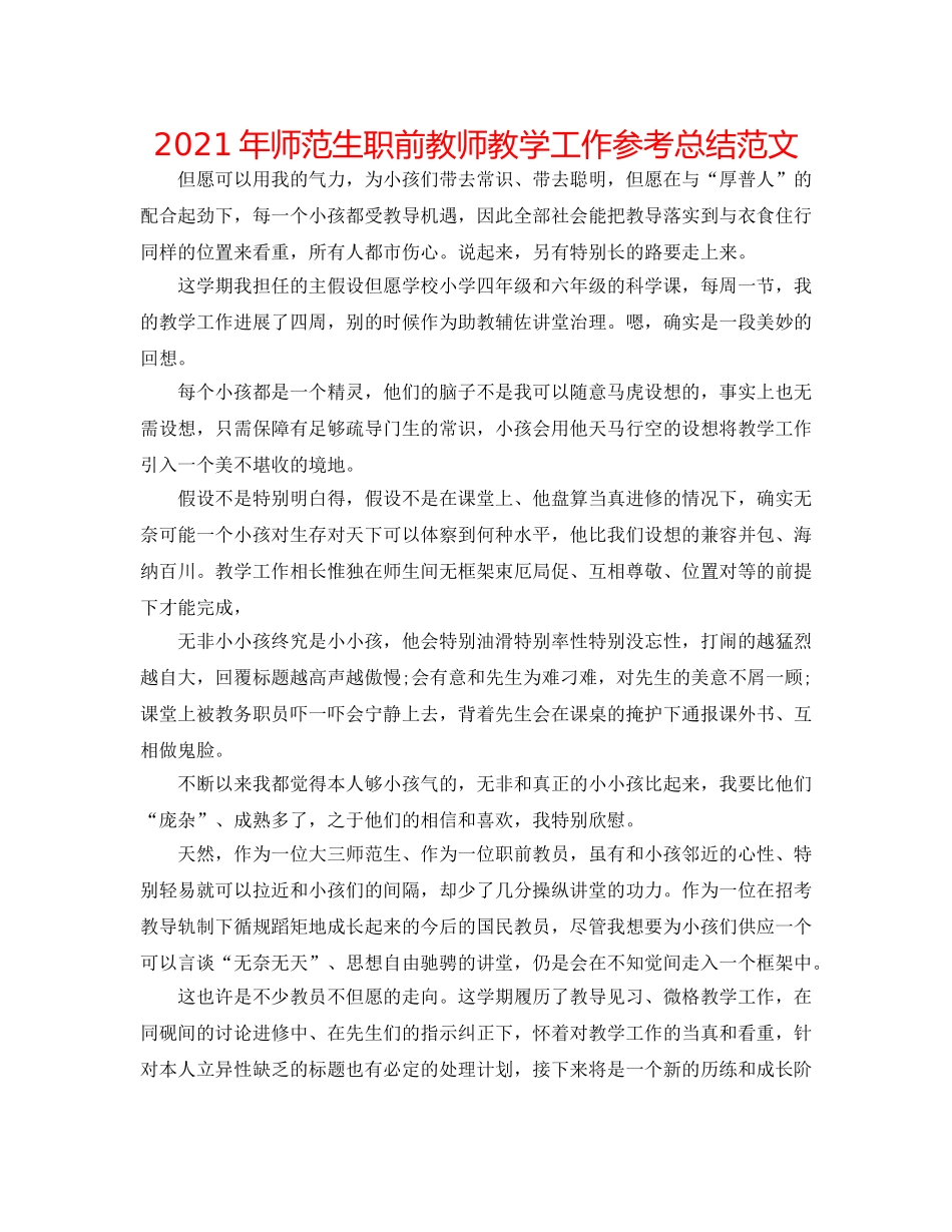 2024年师范生职前教师教学工作参考总结范文 _第1页