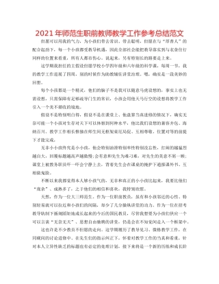 2024年师范生职前教师教学工作参考总结范文 