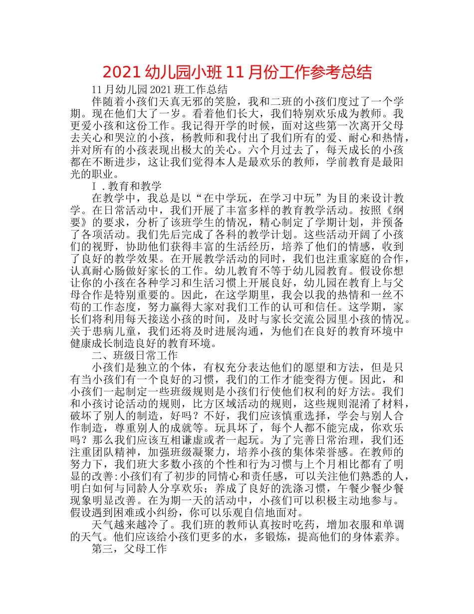2024幼儿园小班11月份工作参考总结 _第1页
