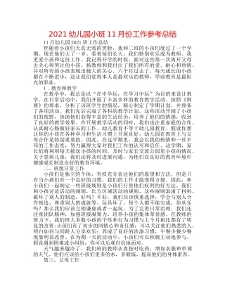 2024幼儿园小班11月份工作参考总结 
