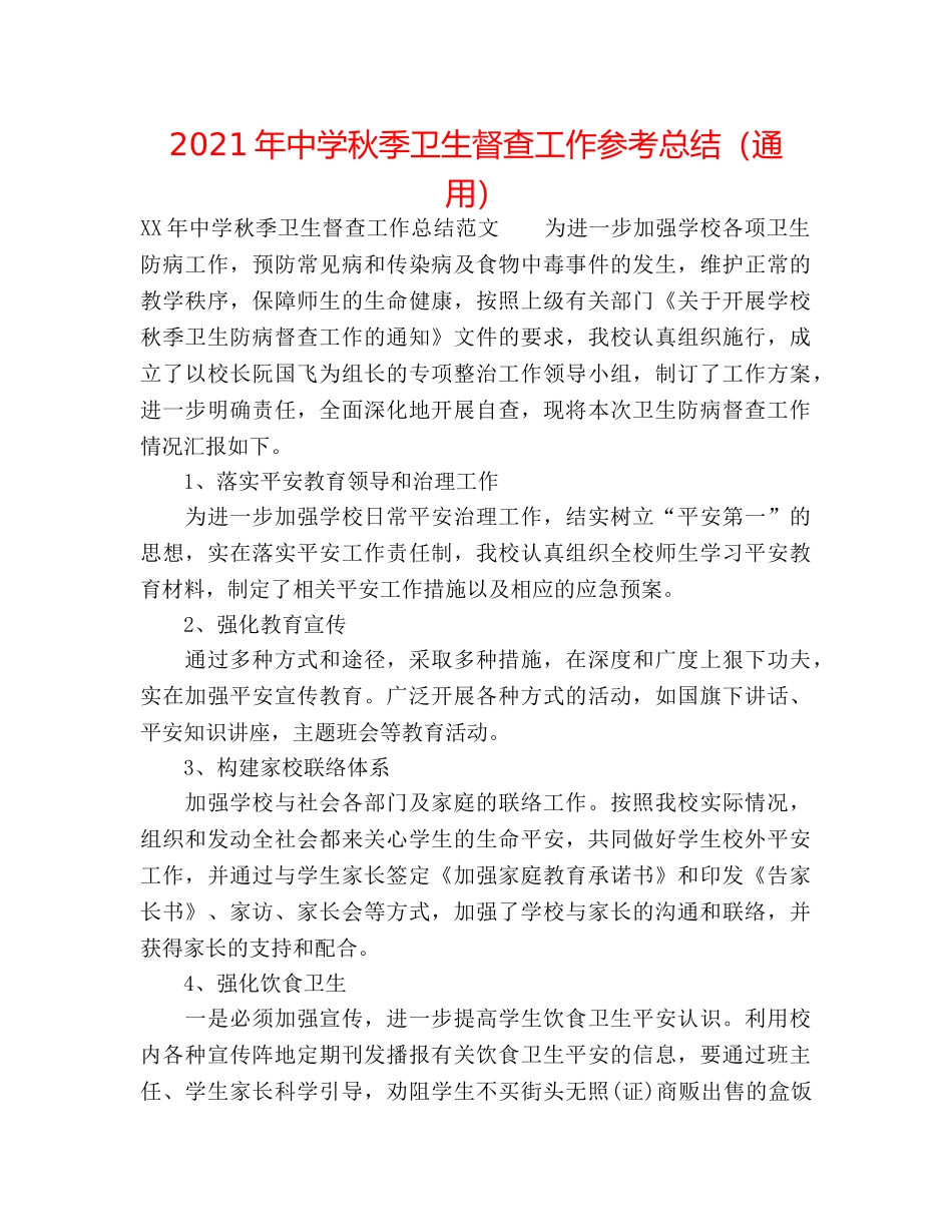 2024年秋季卫生督查工作参考总结（通用） _第1页