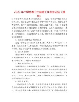 2024年秋季卫生督查工作参考总结（通用） 