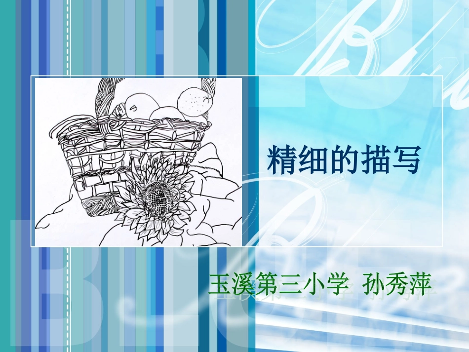 五年级《精细的描写PPT课件》._第1页