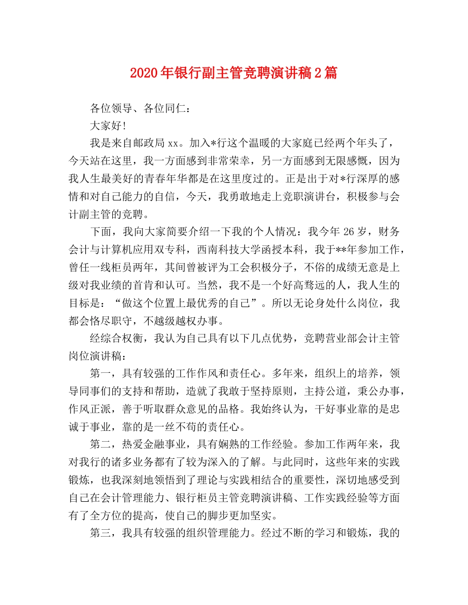 2024年银行副主管竞聘演讲稿2篇 _第1页