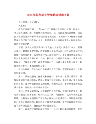 2024年银行副主管竞聘演讲稿2篇 
