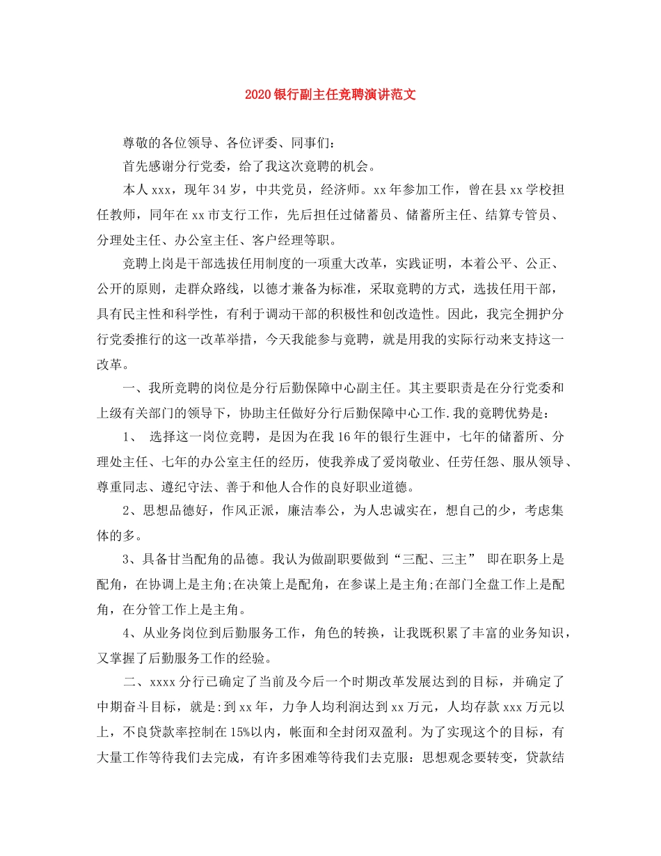 2024银行副主任竞聘演讲范文 _第1页