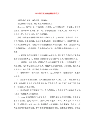 2024银行副主任竞聘演讲范文 