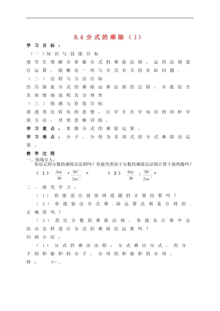 江苏省东台市八年级数学上册《8.4-分式的乘除(1)》学案(无答案)