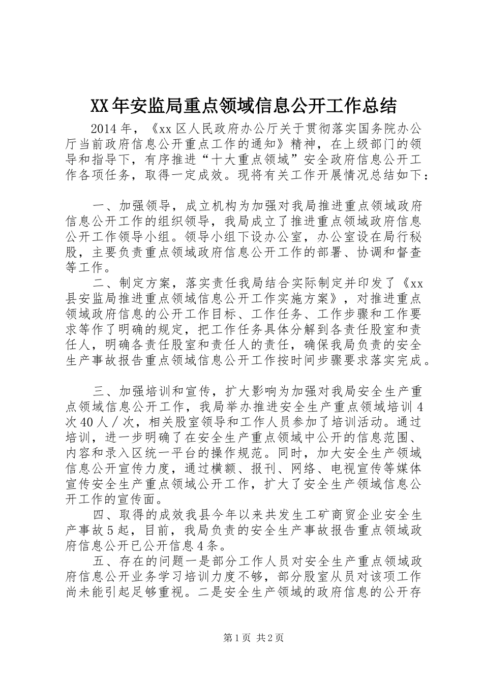XX年安监局重点领域信息公开工作总结_第1页