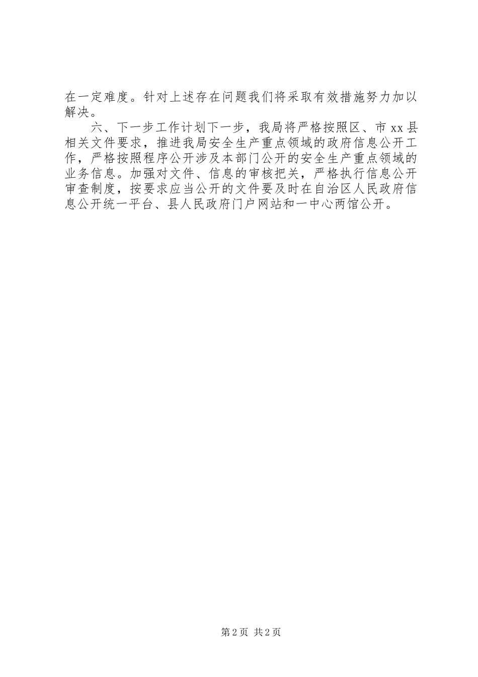 XX年安监局重点领域信息公开工作总结_第2页