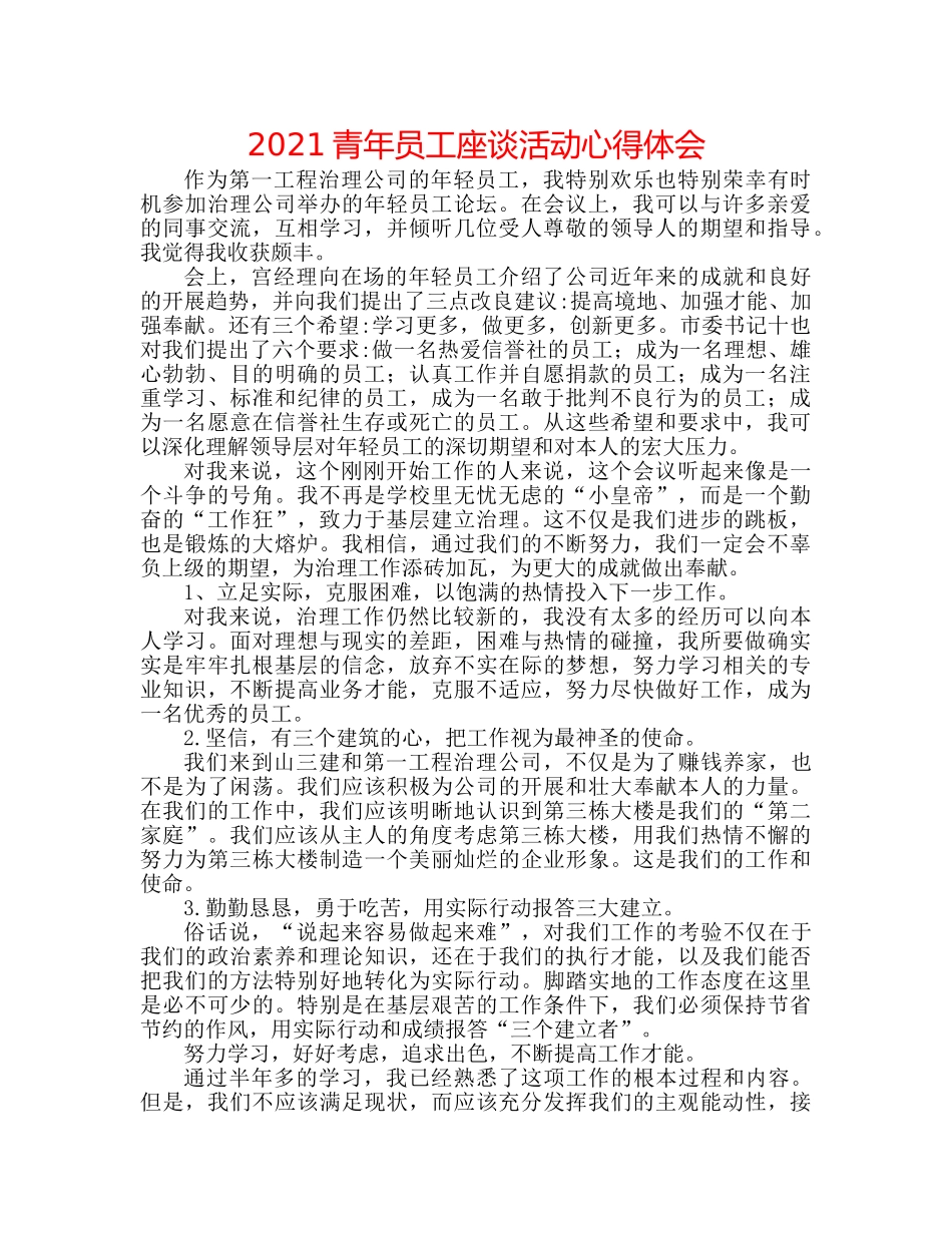 2024青年员工座谈活动心得体会 _第1页