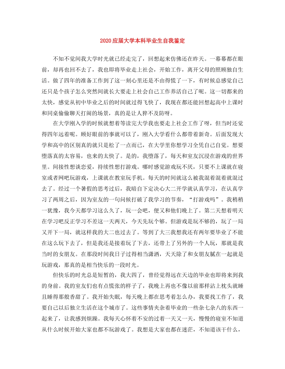 2024应届大学本科毕业生自我鉴定 _第1页