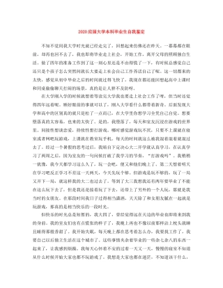 2024应届大学本科毕业生自我鉴定 