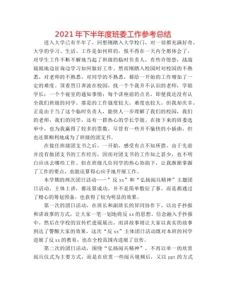 2024年下半年度班委工作参考总结 