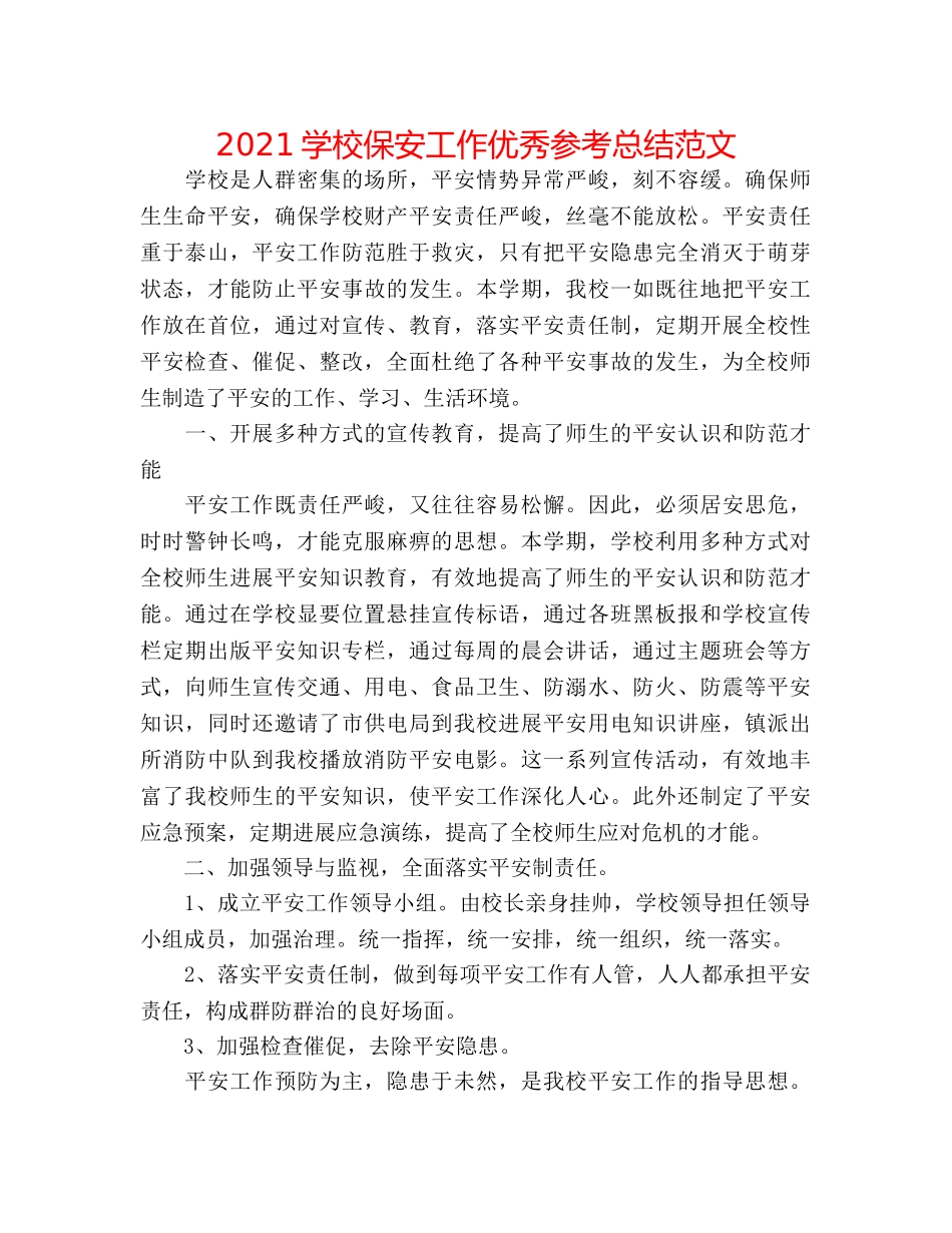 2024学校保安工作优秀参考总结范文 _第1页