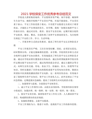 2024学校保安工作优秀参考总结范文 
