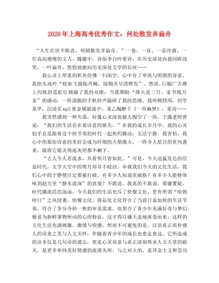 2024年上海高考优秀作文何处散发弄扁舟 