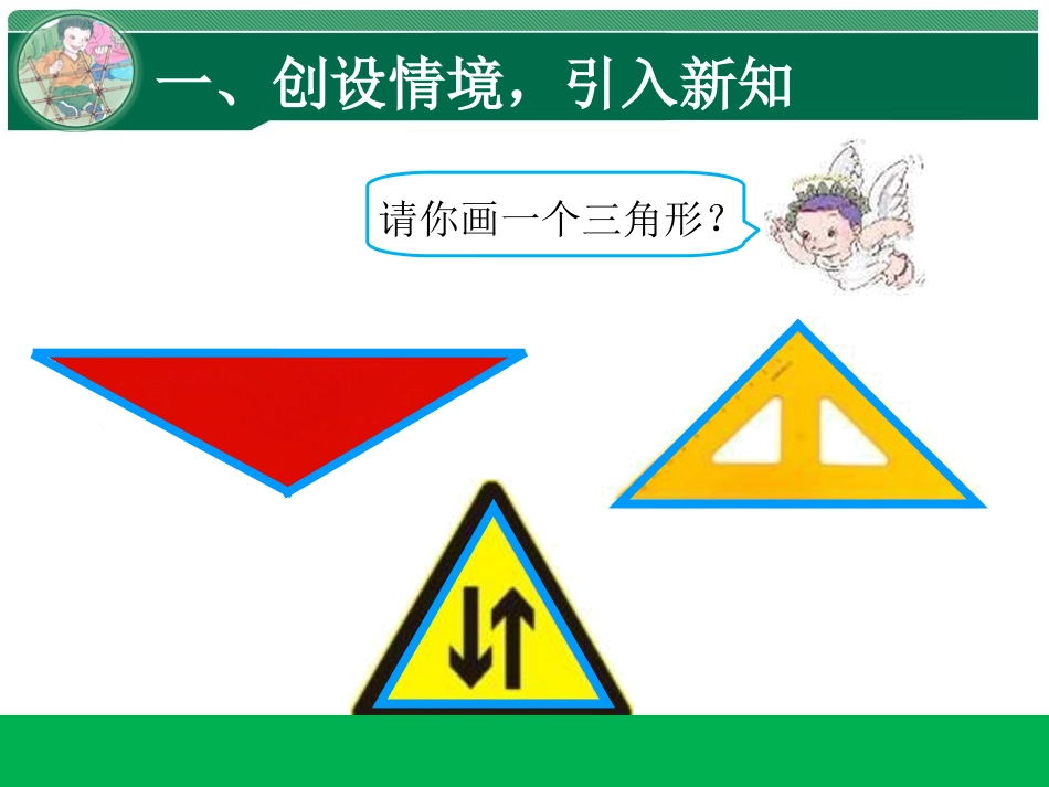 小学数学2011版本小学四年级三角形的特征PPT_第3页