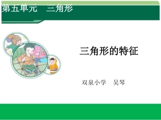 小学数学2011版本小学四年级三角形的特征PPT