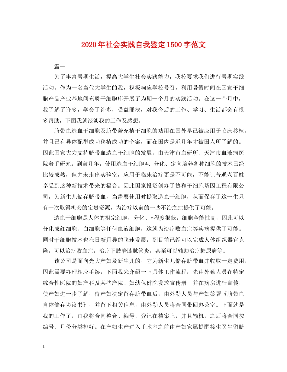 2024年社会实践自我鉴定1500字范文 _第1页