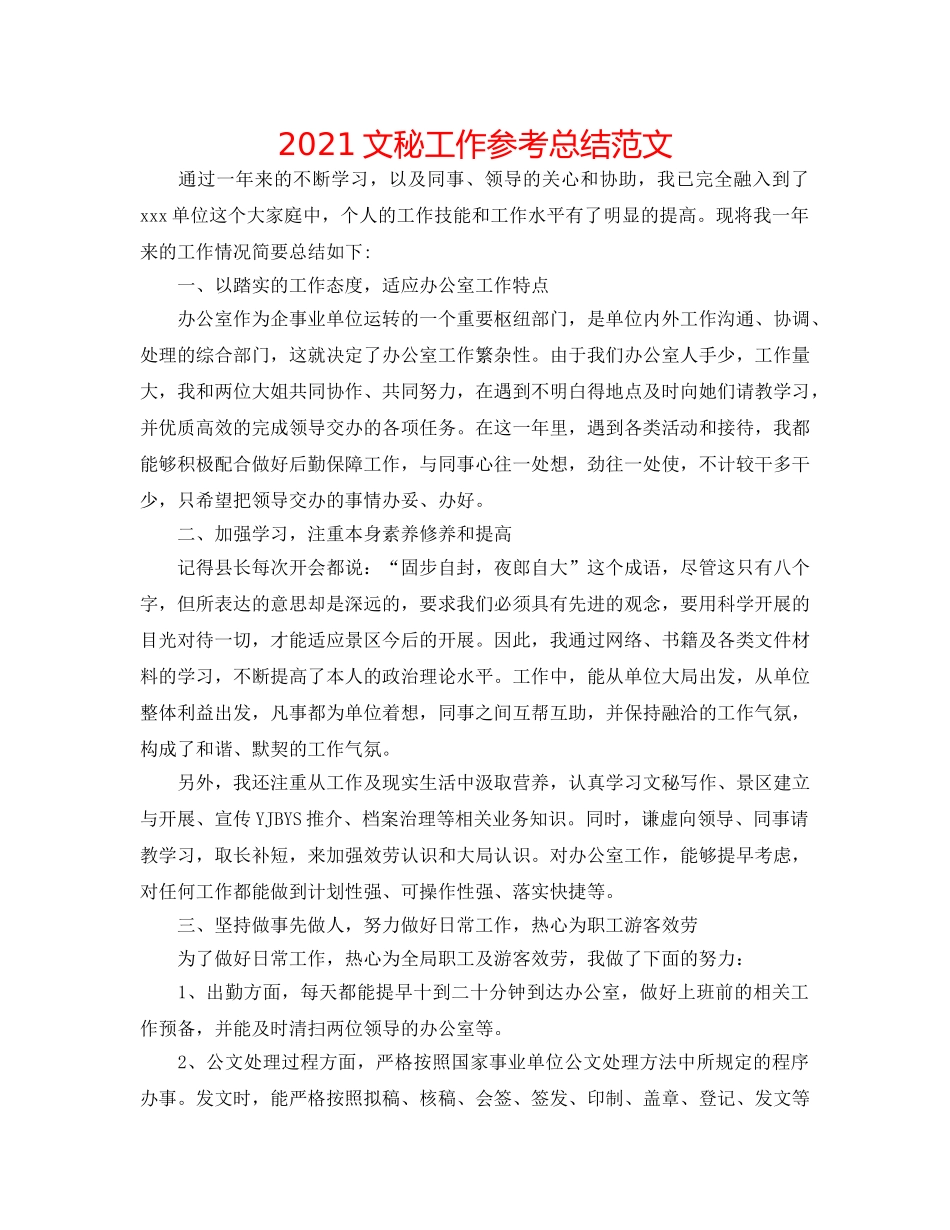2024文秘工作参考总结范文 _第1页