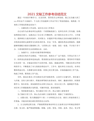 2024文秘工作参考总结范文 