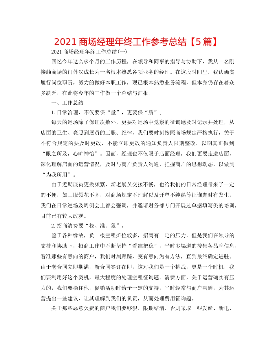 2024商场经理年终工作参考总结【5篇】 _第1页
