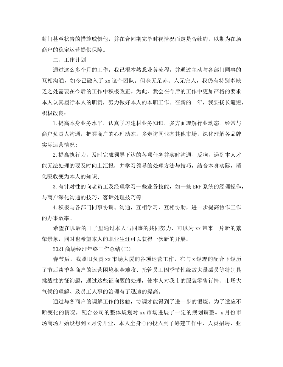 2024商场经理年终工作参考总结【5篇】 _第2页