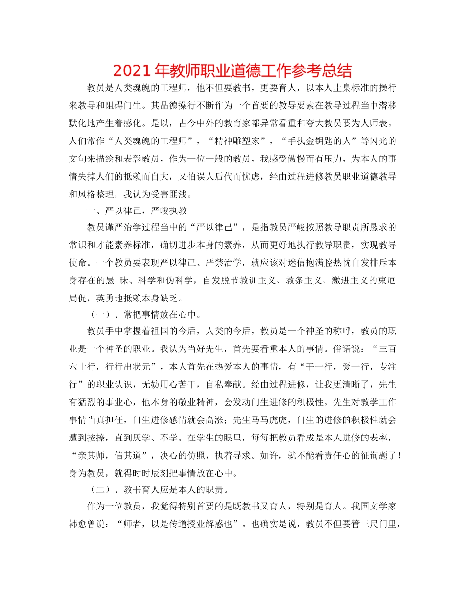 2024年教师职业道德工作参考总结 _第1页