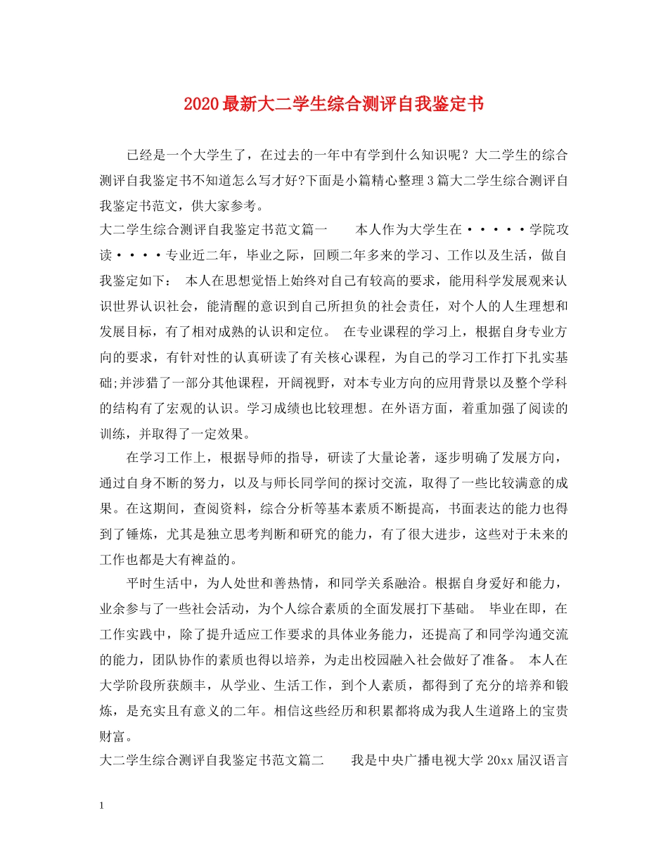 2024最新大二学生综合测评自我鉴定书 _第1页