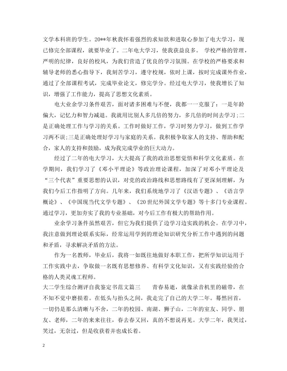 2024最新大二学生综合测评自我鉴定书 _第2页