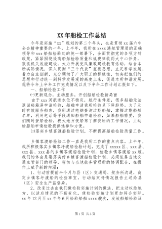 XX年船检工作总结
