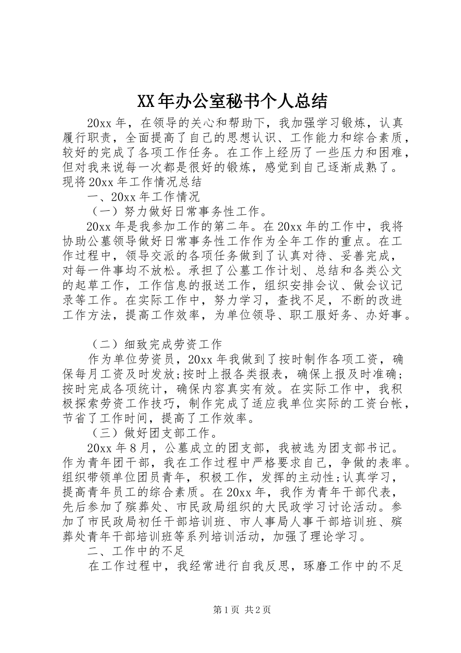XX年办公室秘书个人总结_第1页