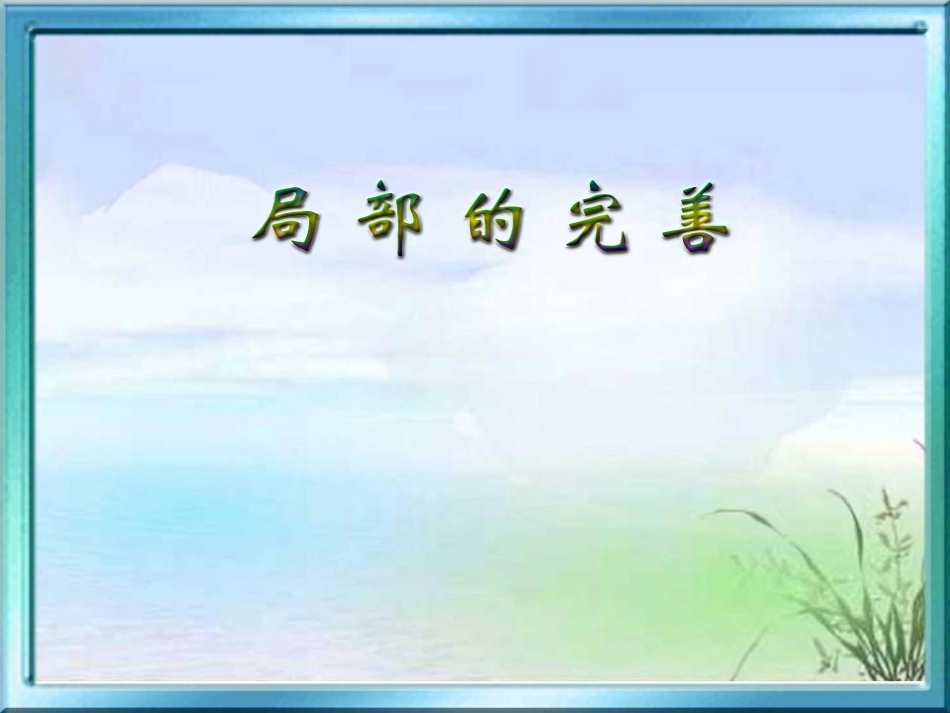 《局部的完善》课件3_第1页