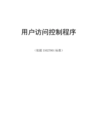 ISO27001-用户访问控制程序