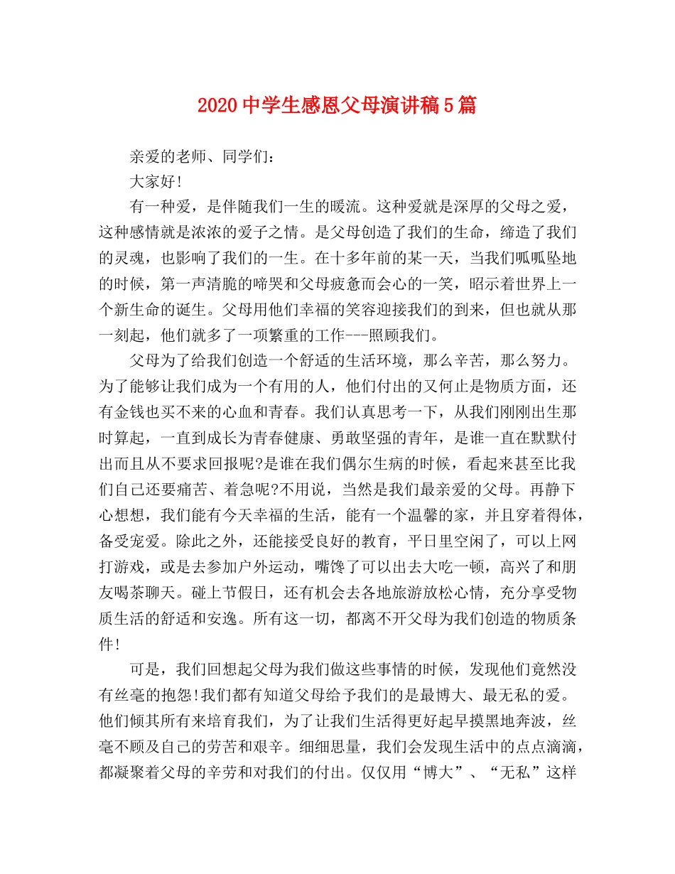 2024生感恩父母演讲稿5篇 _第1页