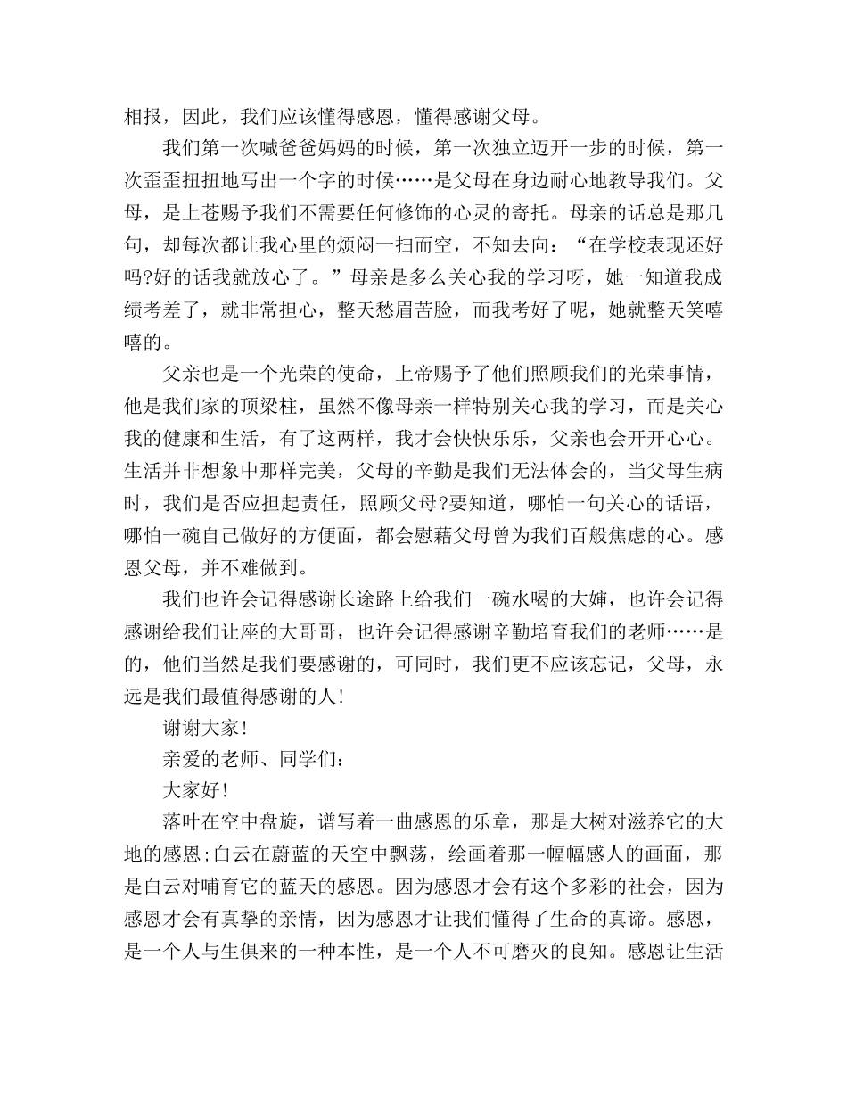2024生感恩父母演讲稿5篇 _第3页