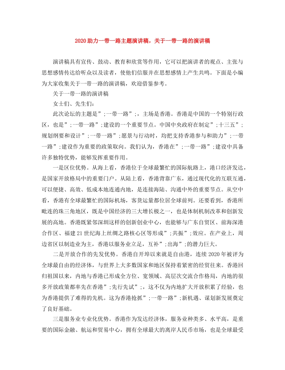 2024助力一带一路主题演讲稿，关于一带一路的演讲稿 _第1页