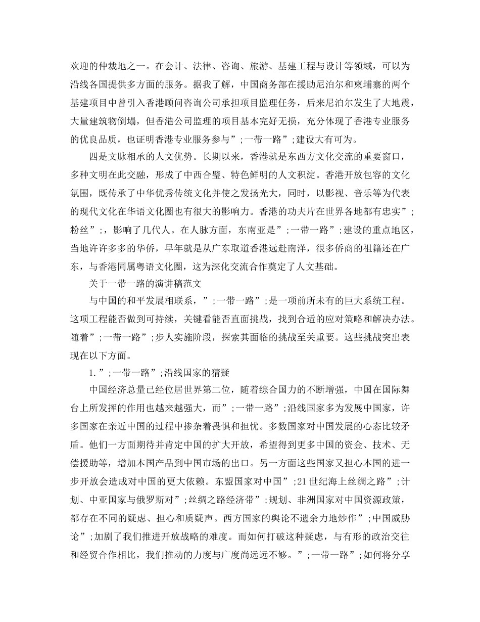 2024助力一带一路主题演讲稿，关于一带一路的演讲稿 _第2页